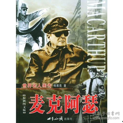 麦克阿瑟最新爆料,揭秘不为人知的真相与内幕  第2张