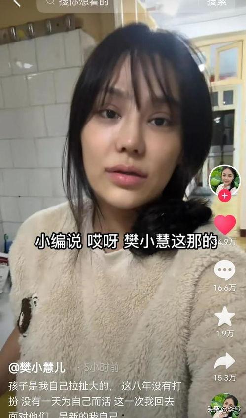 樊小慧爆料的视频大全集,揭秘背后真相与情感纠葛 第1张 樊小慧爆料的视频大全集,揭秘背后真相与情感纠葛 第1张