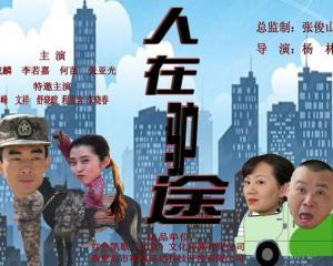 人在驴途在线观看,一场别开生面的在线观影之旅 第3张 人在驴途在线观看,一场别开生面的在线观影之旅 第3张